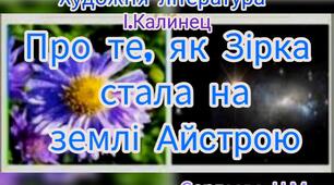 Художня література ( Читання казки І.Калинця "Про те, як Зірка стала на землі Айстрою" )