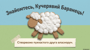 Кучерявий баранець