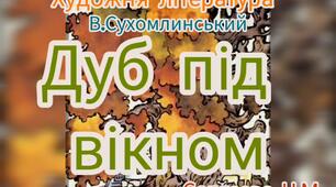 Художня література ( Слухання оповідання В.Сухомлинського "Дуб під вікном" )