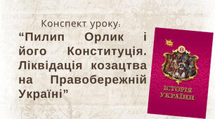 Пилип Орлик і його Конституція. Ліквідація козацтва на Правобережній Україні.