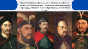 Гетьманство Івана Виговського. Конотопська битва. Розкол на Правобережну і Лівобережну Гетьманщину. Чорна рада. Правління Івана Брюховецького та Павла Тетері.