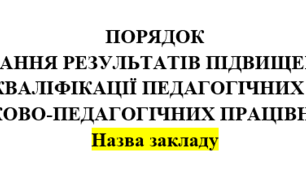 Порядок визнання результатів підвищення кваліфікації педагогічних та/або науково-педагогічних працівників закладу освіти