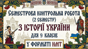 Семестрова контрольна робота (2 семестр) у форматі НМТ з історії України, 9 клас