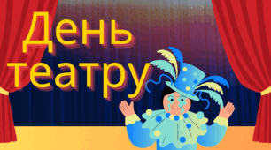 Пісня до міжнародного дня театру