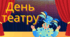 Пісня до міжнародного дня театру