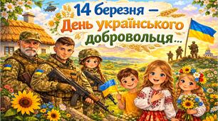 Виховний захід - 2026 "День українського добровольця" Презентація + розтяжка