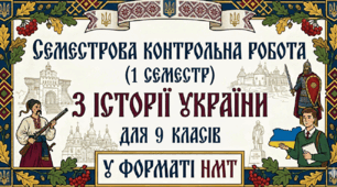Семестрова контрольна робота (1 семестр) у форматі НМТ з історії України, 9 клас