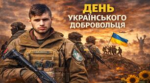 Виховний захід - 2026 "День українського добровольця" Презентація + розтяжка