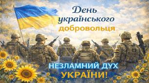 Виховний захід - 2026 "День українського добровольця" Презентація + розтяжка