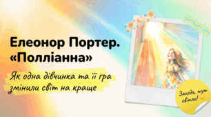 Елеонор Портер. «Полліанна». Ідея відчуття радості життя, що змінює світ на краще. Художні засоби розкриття образу Поліанни (презентація).