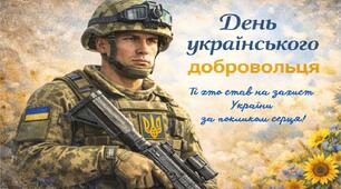 Виховний захід - 2026 "День українського добровольця" Презентація + розтяжка