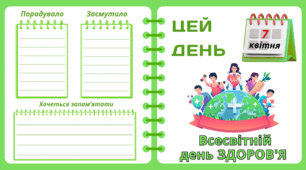 Рубрика "ЦЕЙ ДЕНЬ". 7 квітня - Всесвітній день ЗДОРОВ'Я. "Комплект нашвидкуруч" для проведення тематичного дня у класі