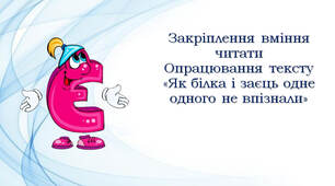 1 клас 💖 Навчання грамоти "Закріплення вміння читати. Опрацювання тексту «Як білка і заєць одне одного не впізнали"