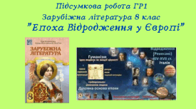 Підсумкова робота ГР1.  «Епоха Відродження в Європі. Ф. Петрарка, В. Шекспір, М. де Сервантес»