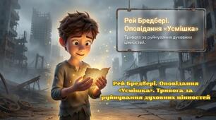 7 клас Рей Бредбері. Оповідання «Усмішка». Тривога за руйнування духовних цінностей
