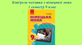 Контроль читання з німецької мови І семестр 9 клас