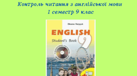 Контроль читання з англійської мови І семестр 9 клас