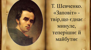 "Заповіт" Т. Шевченка