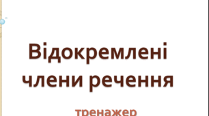 Відокремлені члени речення (тренажер)