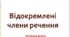 Відокремлені члени речення (тренажер)
