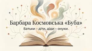 8 клас НУШ. Б. Космовська "Буба". "Батьки - діти, діди - онуки". (презентація)
