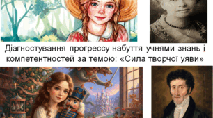 Контрольна робота  за розділом "СИЛА ТВОРЧОЇ УЯВИ"