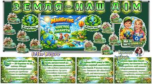 Оформлення дошки 22 квітня- День Землі