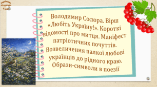 Володимир Сосюра. Вірш «Любіть Україну!». Маніфест патріотичних почуттів. Возвеличення палкої любові українців до рідного краю. Образи-символи в поезії (презентація, карткова гра «Символічне лото», робочий аркуш,  інтерактивна вікторина)