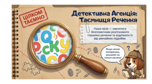 Презентація "Детективна агенція: таємниці речення"