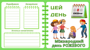 Рубрика "ЦЕЙ ДЕНЬ". 8 квітня - Міжнародний  день  РОЖЕВОГО. "Комплект нашвидкуруч" для проведення тематичного дня у класі