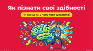 Як пізнати свої здібності