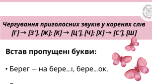 Вправи "Чергування приголосних звуків у коренях слів" 4 клас