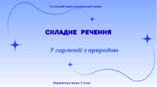 Презентація "Складне речення"