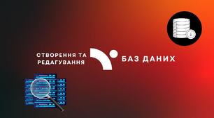 Створення та редагування баз даних.