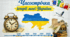 Урок історії з використанням STEM - технологій “Часострічка історії моєї України”