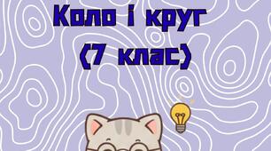 Робочий зошит з геометрії (7 клас) **Тема: Коло та його елементи