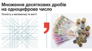 Тема уроку: Множення  десяткових дробів на одноцифрове число.