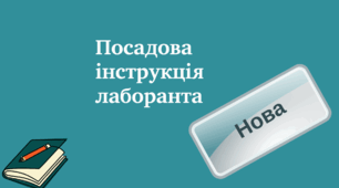 Посадова інструкція лаборанта закладу освіти