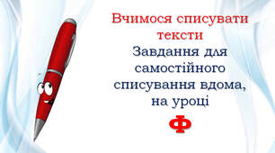 1 клас Списування: Ф