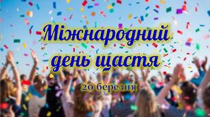 Презентація "Міжнародний день щастя"