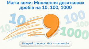 Множення десяткового дробу на 10,100,1000.