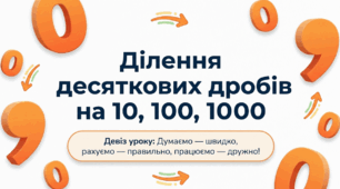 Тема уроку: Ділення десяткових дробів на 10,100,1000.
