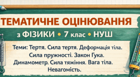 Тематичне оцінювання  "Тема: Тертя. Сила тертя. Деформація тіла. Сила пружності. Закон Гука. Динамометр. Сила тяжіння. Вага тіла. Невагомість