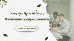 7 НУШ Урок культури мовлення. Правила вживання дієприслівника