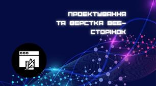 Проектування та верстка веб-сторінок
