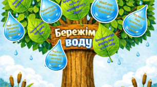 22 БЕРЕЗНЯ - ДЕНЬ ВОДИ