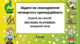 Задачі на знаходження четвертого пропорційного (перший вид)
