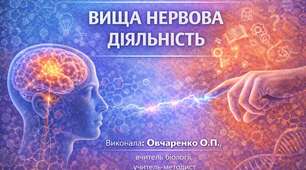 Експрес - тести з біології 8 клас НУШ Тема 9 Вища нервова діяльність
