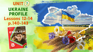 Презентація до уроків 12-14 у 8 класі “Unit 7. UKRAINE PROFILE Lessons 12-14, p.140-142” (до підручника Карп’юк 2025)