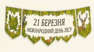 Оформлення  дошки  "21 березня - Міжнародний День Лісів"